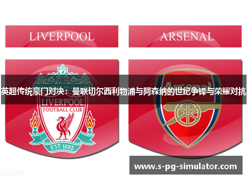 英超传统豪门对决:曼联切尔西利物浦与阿森纳的世纪争锋与荣耀对抗 英超传统豪门对决:曼联切尔西利物浦与阿森纳的世纪争锋与荣耀对抗