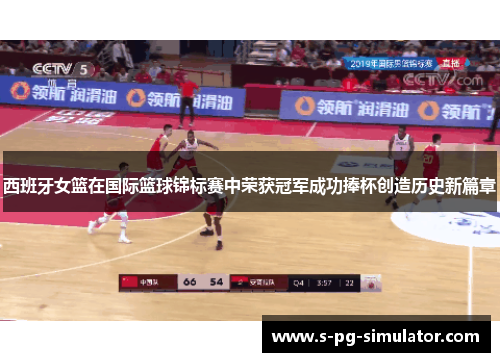 西班牙女篮在国际篮球锦标赛中荣获冠军成功捧杯创造历史新篇章 西班牙女篮在国际篮球锦标赛中荣获冠军成功捧杯创造历史新篇章