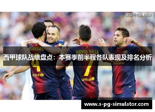 西甲球队战绩盘点:本赛季前半程各队表现及排名分析 西甲球队战绩盘点:本赛季前半程各队表现及排名分析