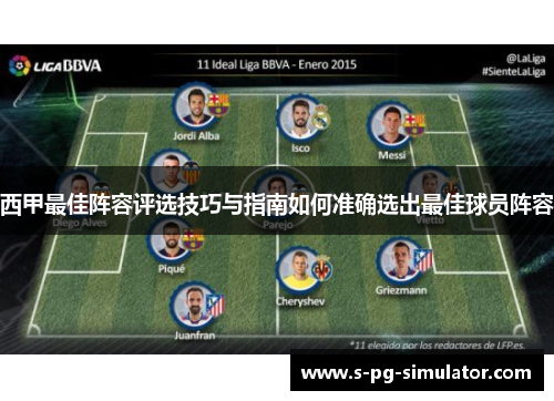 西甲最佳阵容评选技巧与指南如何准确选出最佳球员阵容