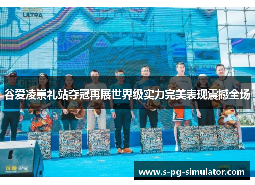 谷爱凌崇礼站夺冠再展世界级实力完美表现震撼全场 谷爱凌崇礼站夺冠再展世界级实力完美表现震撼全场