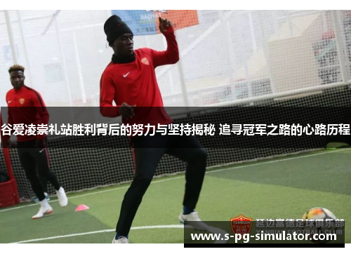 谷爱凌崇礼站胜利背后的努力与坚持揭秘 追寻冠军之路的心路历程 谷爱凌崇礼站胜利背后的努力与坚持揭秘 追寻冠军之路的心路历程