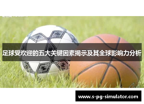 足球受欢迎的五大关键因素揭示及其全球影响力分析