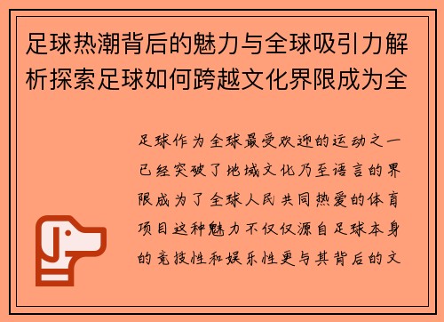 足球热潮背后的魅力与全球吸引力解析探索足球如何跨越文化界限成为全球热爱运动