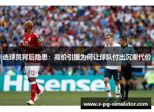 选球员背后隐患：高价引援为何让球队付出沉重代价