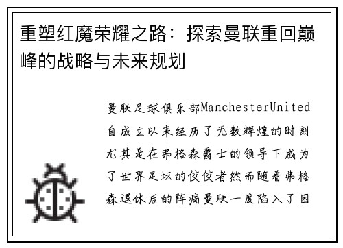 重塑红魔荣耀之路:探索曼联重回巅峰的战略与未来规划 重塑红魔荣耀之路:探索曼联重回巅峰的战略与未来规划
