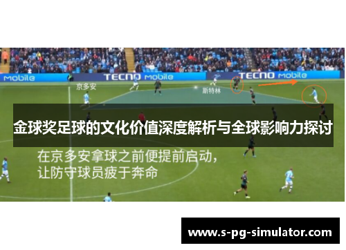 金球奖足球的文化价值深度解析与全球影响力探讨 金球奖足球的文化价值深度解析与全球影响力探讨