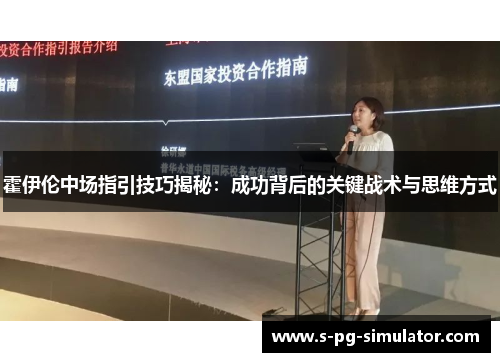 霍伊伦中场指引技巧揭秘:成功背后的关键战术与思维方式 霍伊伦中场指引技巧揭秘:成功背后的关键战术与思维方式