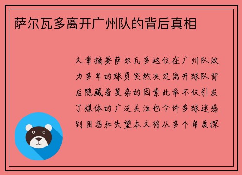 萨尔瓦多离开广州队的背后真相 萨尔瓦多离开广州队的背后真相