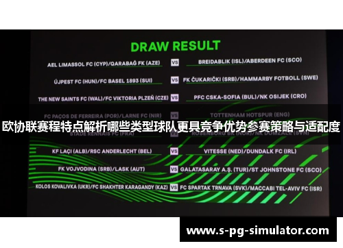 欧协联赛程特点解析哪些类型球队更具竞争优势参赛策略与适配度