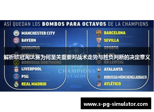 解析欧冠淘汰赛为何至关重要对战术走势与胜负判断的决定意义