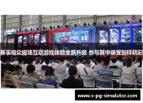 赛事观众现场互动游戏体验全新升级 参与其中感受别样精彩