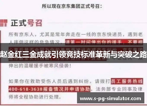 赵金红三金成就引领竞技标准革新与突破之路