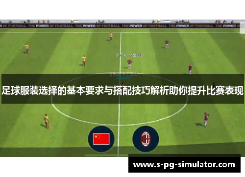 足球服装选择的基本要求与搭配技巧解析助你提升比赛表现 足球服装选择的基本要求与搭配技巧解析助你提升比赛表现