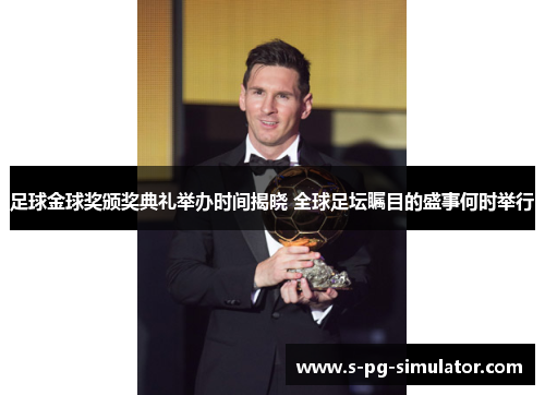 足球金球奖颁奖典礼举办时间揭晓 全球足坛瞩目的盛事何时举行 足球金球奖颁奖典礼举办时间揭晓 全球足坛瞩目的盛事何时举行