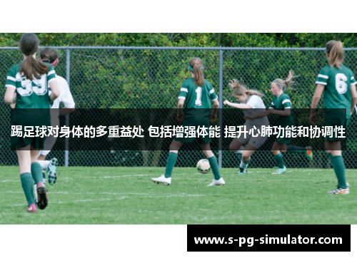 踢足球对身体的多重益处 包括增强体能 提升心肺功能和协调性