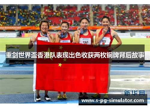 重剑世界盃香港队表现出色收获两枚铜牌背后故事