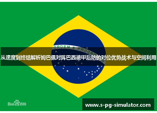 从速度到终结解析姆巴佩对阵巴西德甲后防的对位优势战术与空间利用 从速度到终结解析姆巴佩对阵巴西德甲后防的对位优势战术与空间利用