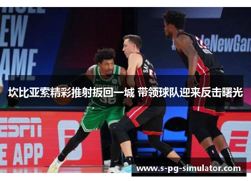 坎比亚索精彩推射扳回一城 带领球队迎来反击曙光