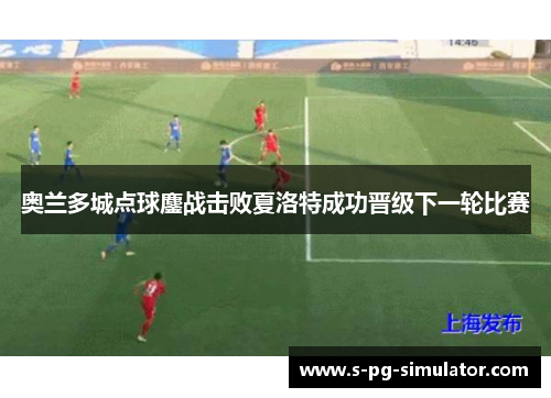 奥兰多城点球鏖战击败夏洛特成功晋级下一轮比赛