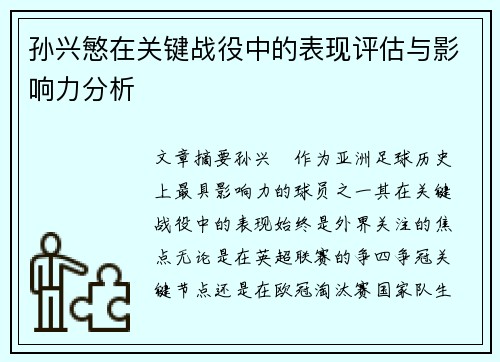 孙兴慜在关键战役中的表现评估与影响力分析