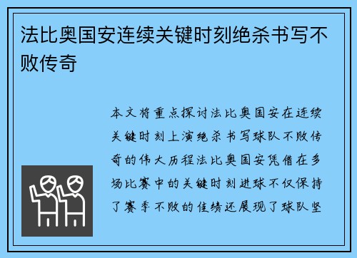 法比奥国安连续关键时刻绝杀书写不败传奇 法比奥国安连续关键时刻绝杀书写不败传奇