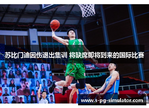 苏比门迪因伤退出集训 将缺席即将到来的国际比赛 苏比门迪因伤退出集训 将缺席即将到来的国际比赛