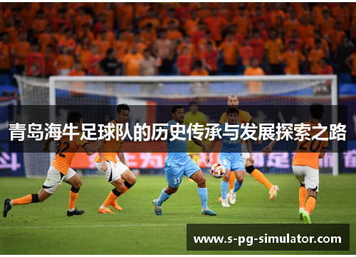 青岛海牛足球队的历史传承与发展探索之路
