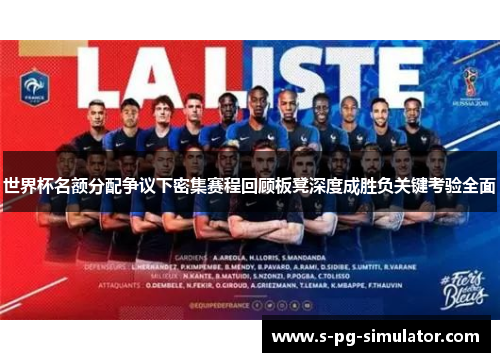 世界杯名额分配争议下密集赛程回顾板凳深度成胜负关键考验全面