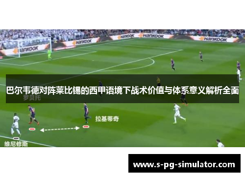 巴尔韦德对阵莱比锡的西甲语境下战术价值与体系意义解析全面