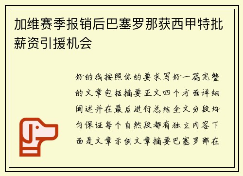 加维赛季报销后巴塞罗那获西甲特批薪资引援机会