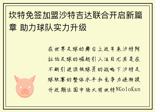 坎特免签加盟沙特吉达联合开启新篇章 助力球队实力升级