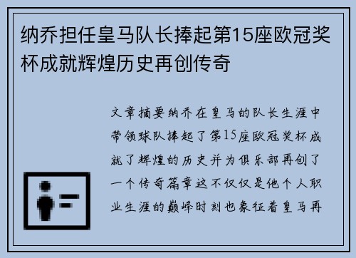 纳乔担任皇马队长捧起第15座欧冠奖杯成就辉煌历史再创传奇