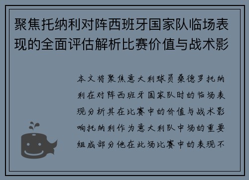 聚焦托纳利对阵西班牙国家队临场表现的全面评估解析比赛价值与战术影响