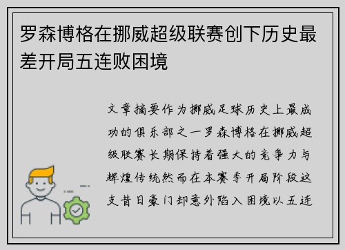 罗森博格在挪威超级联赛创下历史最差开局五连败困境 罗森博格在挪威超级联赛创下历史最差开局五连败困境