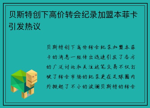 贝斯特创下高价转会纪录加盟本菲卡引发热议