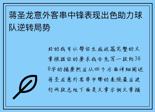 蒋圣龙意外客串中锋表现出色助力球队逆转局势