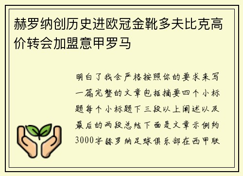 赫罗纳创历史进欧冠金靴多夫比克高价转会加盟意甲罗马 赫罗纳创历史进欧冠金靴多夫比克高价转会加盟意甲罗马