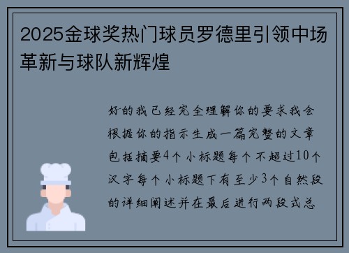 2025金球奖热门球员罗德里引领中场革新与球队新辉煌