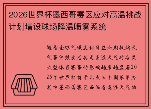 2026世界杯墨西哥赛区应对高温挑战计划增设球场降温喷雾系统