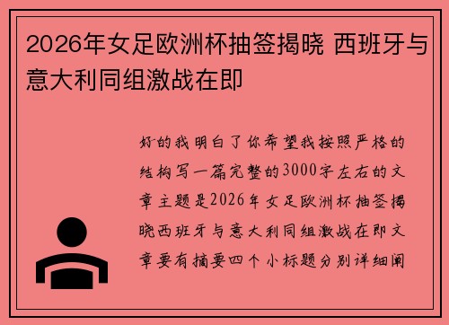 2026年女足欧洲杯抽签揭晓 西班牙与意大利同组激战在即