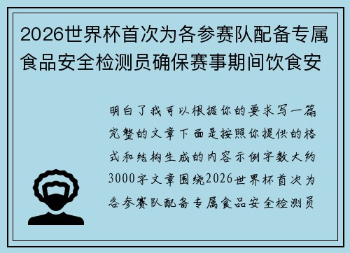 2026世界杯首次为各参赛队配备专属食品安全检测员确保赛事期间饮食安全