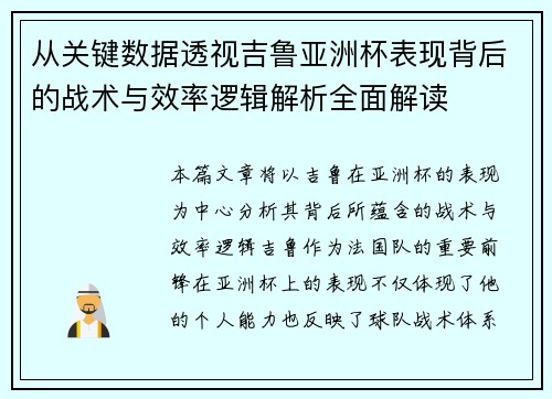 从关键数据透视吉鲁亚洲杯表现背后的战术与效率逻辑解析全面解读