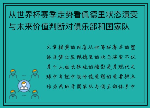 从世界杯赛季走势看佩德里状态演变与未来价值判断对俱乐部和国家队