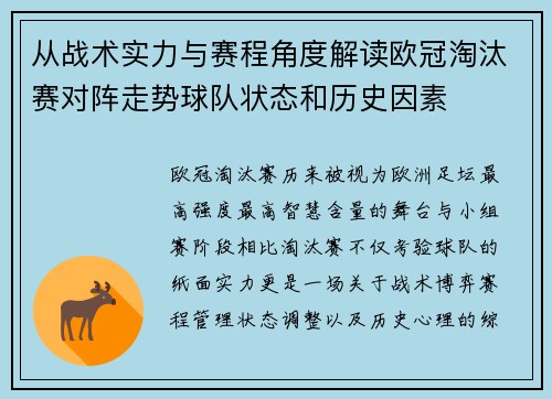 从战术实力与赛程角度解读欧冠淘汰赛对阵走势球队状态和历史因素