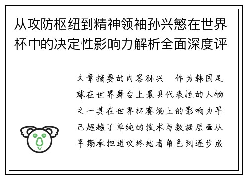 从攻防枢纽到精神领袖孙兴慜在世界杯中的决定性影响力解析全面深度评