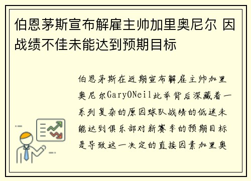 伯恩茅斯宣布解雇主帅加里奥尼尔 因战绩不佳未能达到预期目标