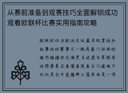 从赛前准备到观赛技巧全面解锁成功观看欧联杯比赛实用指南攻略