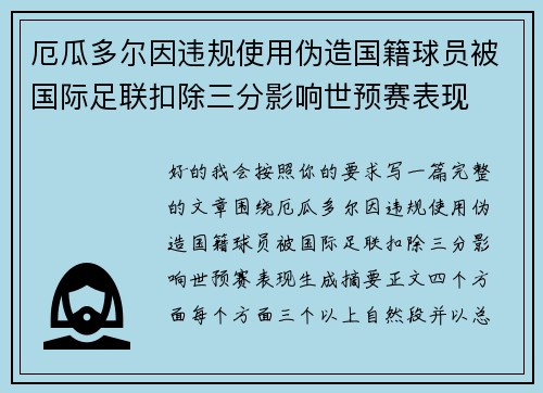厄瓜多尔因违规使用伪造国籍球员被国际足联扣除三分影响世预赛表现