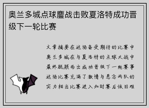 奥兰多城点球鏖战击败夏洛特成功晋级下一轮比赛